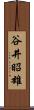 谷井昭雄 Scroll