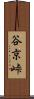 谷京峠 Scroll