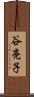 谷亮子 Scroll