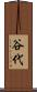 谷代 Scroll