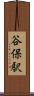谷保駅 Scroll