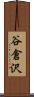 谷倉沢 Scroll