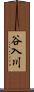 谷入川 Scroll