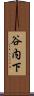 谷内下 Scroll