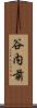 谷内前 Scroll
