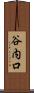 谷内口 Scroll