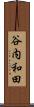 谷内和田 Scroll