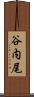 谷内尾 Scroll