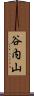 谷内山 Scroll