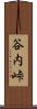 谷内峠 Scroll