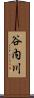 谷内川 Scroll