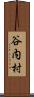 谷内村 Scroll