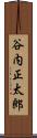 谷内正太郎 Scroll
