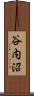 谷内沼 Scroll