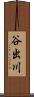 谷出川 Scroll