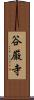 谷厳寺 Scroll