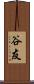 谷友 Scroll