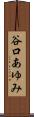 谷口あゆみ Scroll