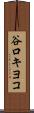 谷口キヨコ Scroll