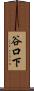 谷口下 Scroll