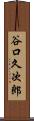谷口久次郎 Scroll