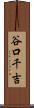 谷口千吉 Scroll