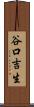 谷口吉生 Scroll