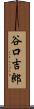 谷口吉郎 Scroll
