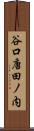 谷口唐田ノ内 Scroll