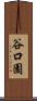 谷口園 Scroll
