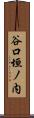 谷口垣ノ内 Scroll