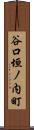 谷口垣ノ内町 Scroll