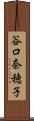 谷口奈穂子 Scroll