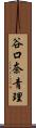 谷口奈青理 Scroll