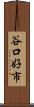 谷口好市 Scroll
