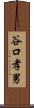 谷口孝男 Scroll