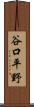 谷口平野 Scroll