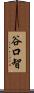 谷口智 Scroll