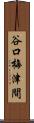 谷口梅津間 Scroll