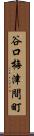 谷口梅津間町 Scroll