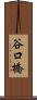 谷口橋 Scroll