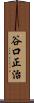 谷口正治 Scroll