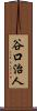 谷口治人 Scroll