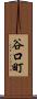谷口町 Scroll