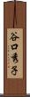 谷口秀子 Scroll