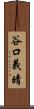 谷口義晴 Scroll