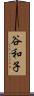 谷和子 Scroll