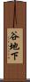 谷地下 Scroll