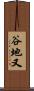 谷地又 Scroll