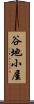 谷地小屋 Scroll